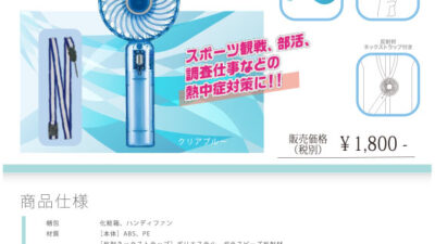MR-B8調査員用ハンディファン