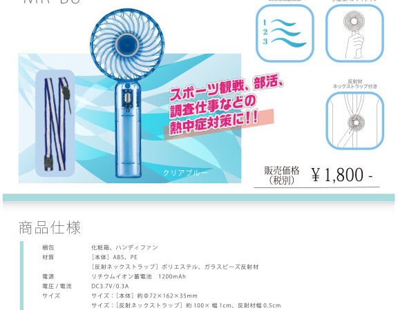 MR-B8調査員用ハンディファン