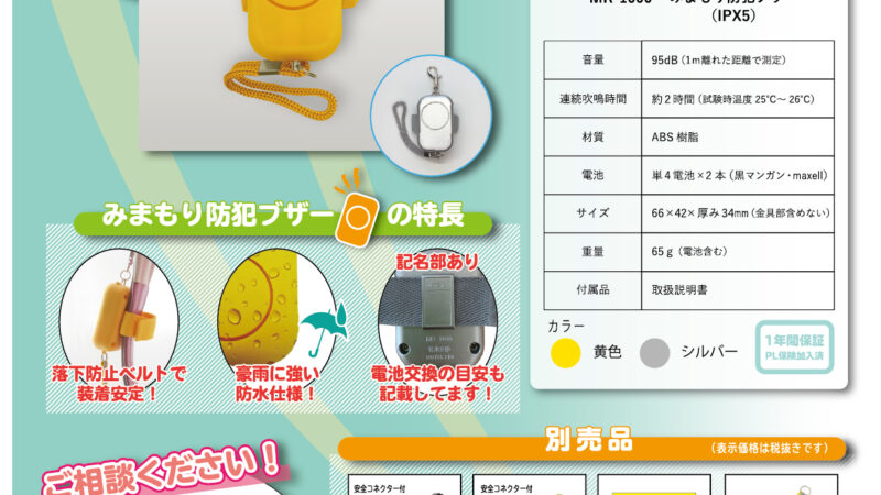 MR-1000 みまもり防犯ブザー(IPX5)