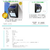 MR-205 ソーラーセンサー