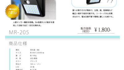 MR-205 ソーラーセンサー