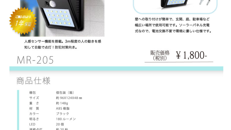 MR-205 ソーラーセンサー