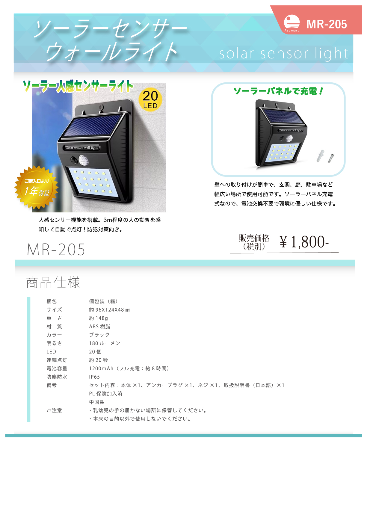 MR-205 ソーラーセンサー | あすまる株式会社