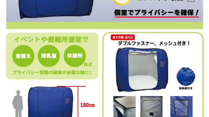 MR-171 室内避難所用PVテント