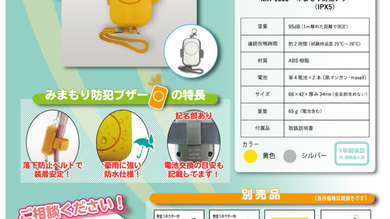MR-1000 みまもり防犯ブザー(IPX5)