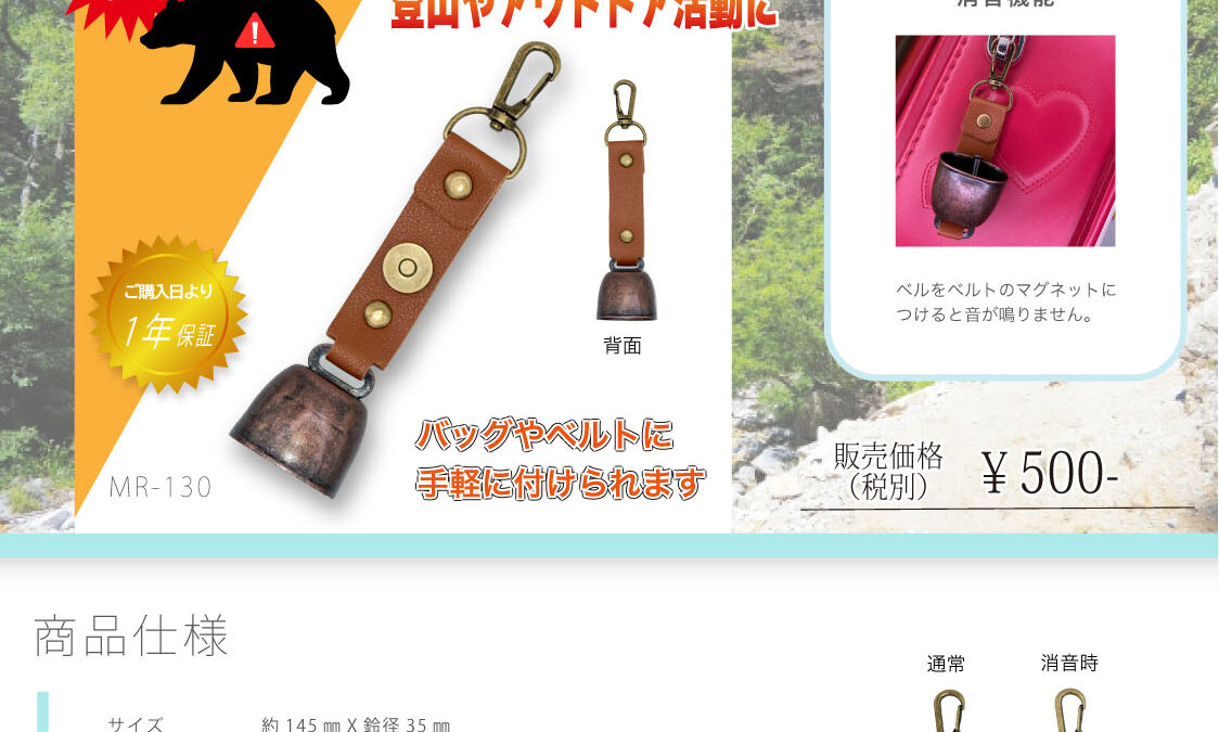 MR-130 くまよけベル