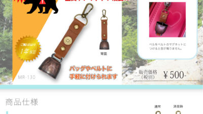 MR-130 くまよけベル